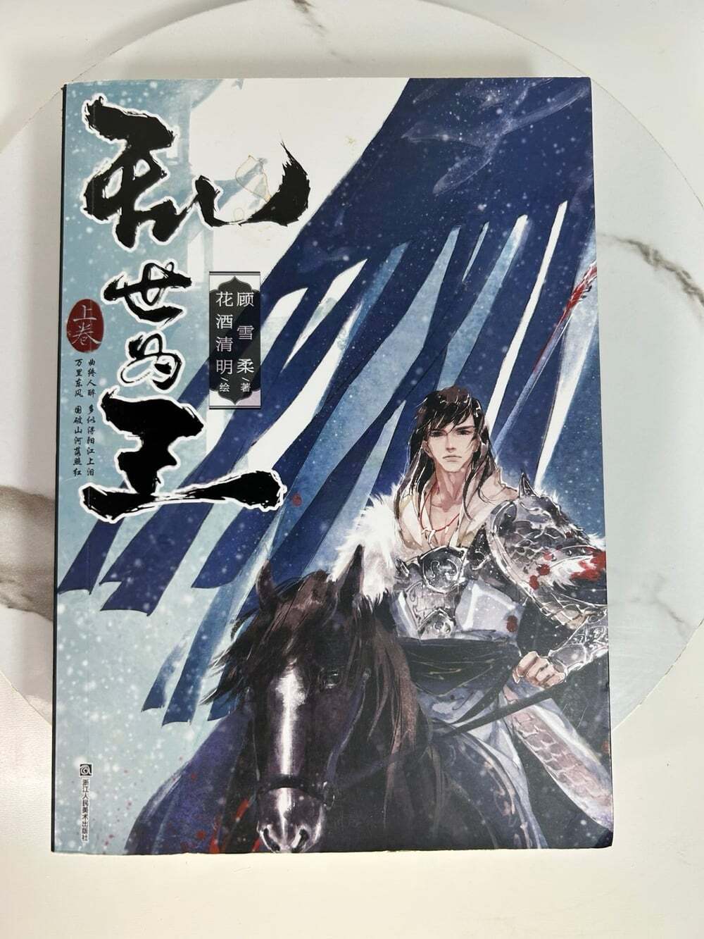 Chaos Is King Chinese Novel by Gu Xue Rou